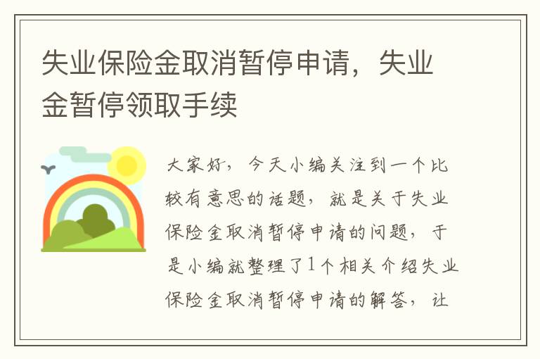 失业保险金取消暂停申请，失业金暂停领取手续