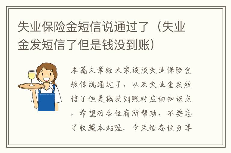 失业保险金短信说通过了（失业金发短信了但是钱没到账）