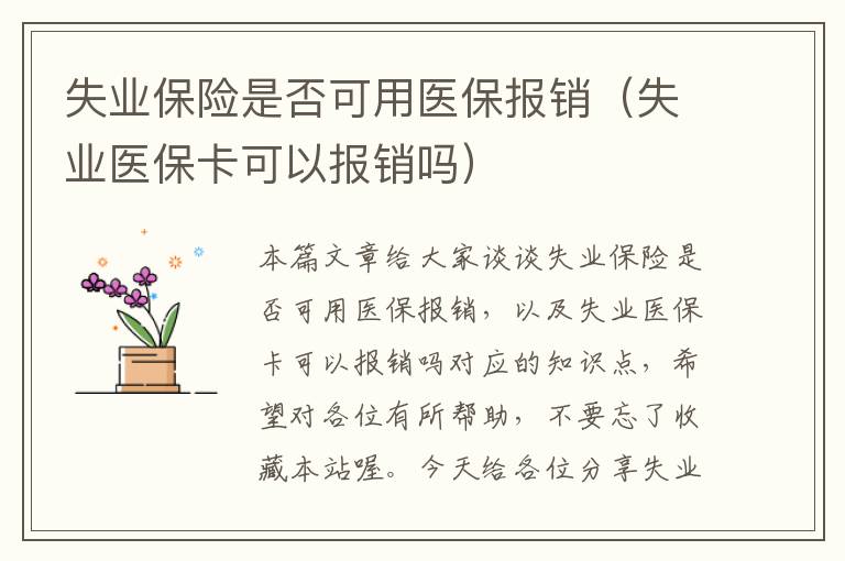 失业保险是否可用医保报销（失业医保卡可以报销吗）