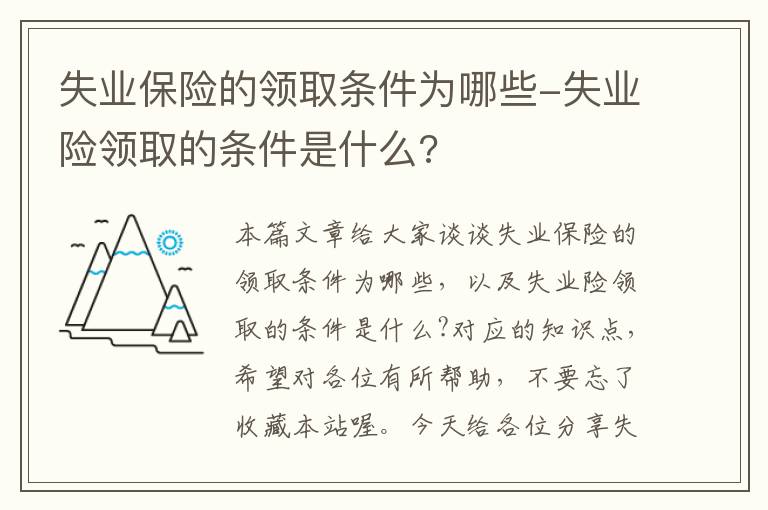 失业保险的领取条件为哪些-失业险领取的条件是什么?