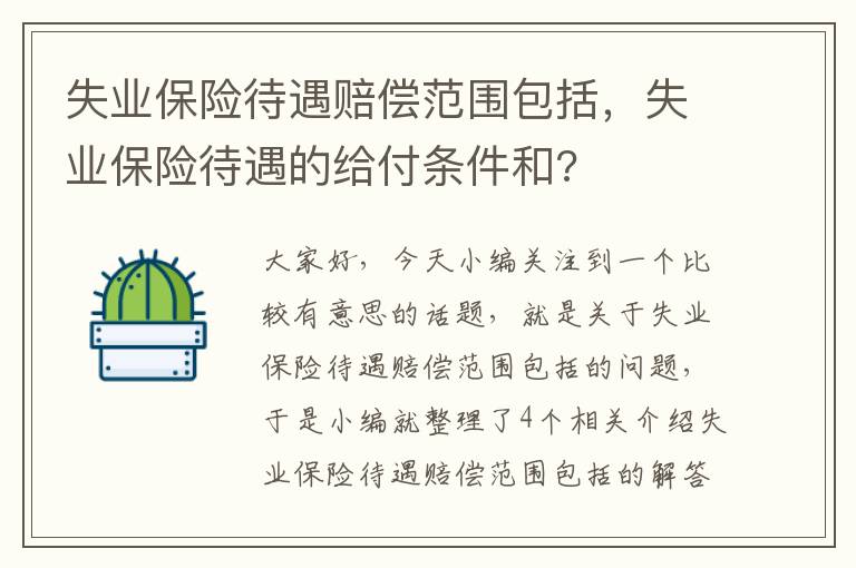 失业保险待遇赔偿范围包括，失业保险待遇的给付条件和?