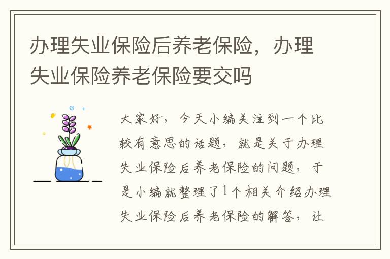 办理失业保险后养老保险，办理失业保险养老保险要交吗