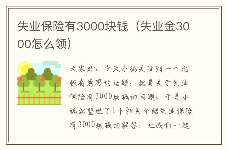 失业保险有3000块钱（失业金3000怎么领）