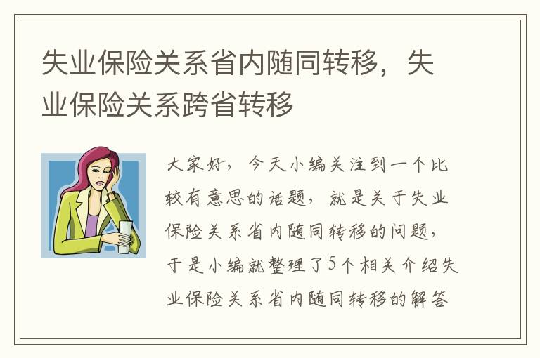 失业保险关系省内随同转移，失业保险关系跨省转移