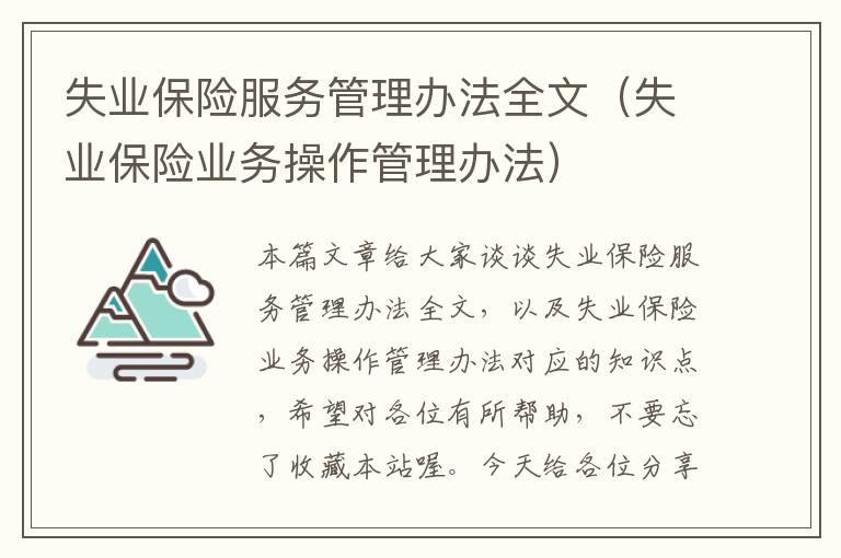 失业保险服务管理办法全文（失业保险业务操作管理办法）