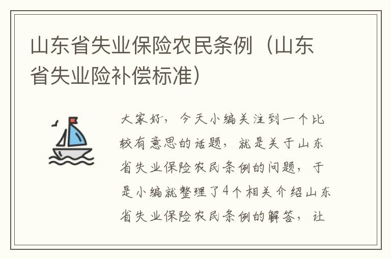 山东省失业保险农民条例（山东省失业险补偿标准）