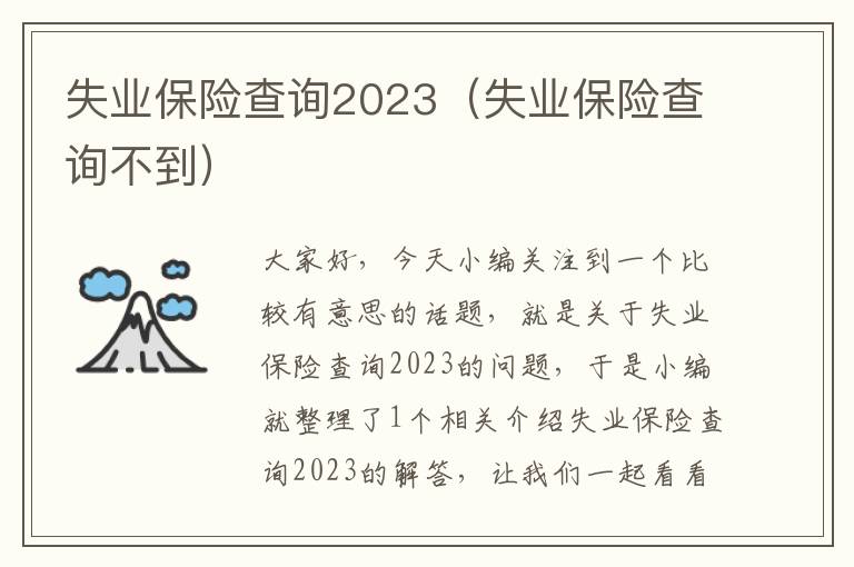 失业保险查询2023（失业保险查询不到）