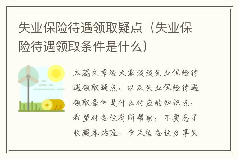 失业保险待遇领取疑点（失业保险待遇领取条件是什么）