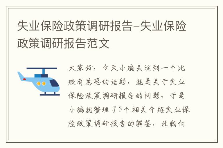 失业保险政策调研报告-失业保险政策调研报告范文