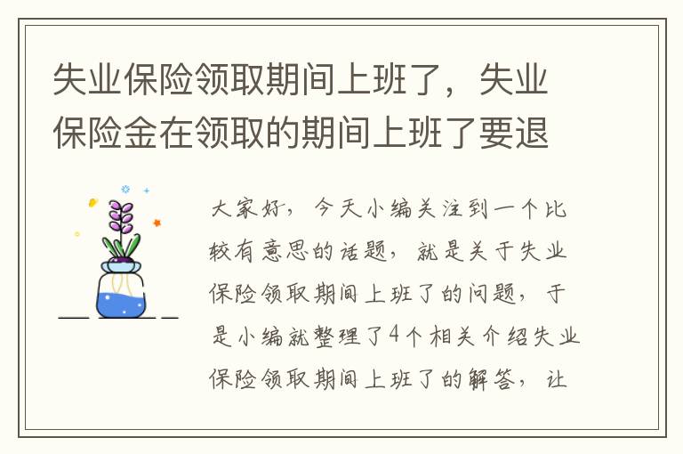 失业保险领取期间上班了，失业保险金在领取的期间上班了要退还给社保局吗