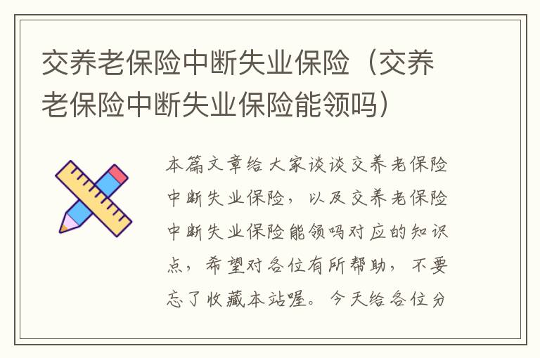 交养老保险中断失业保险（交养老保险中断失业保险能领吗）