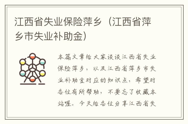 江西省失业保险萍乡（江西省萍乡市失业补助金）