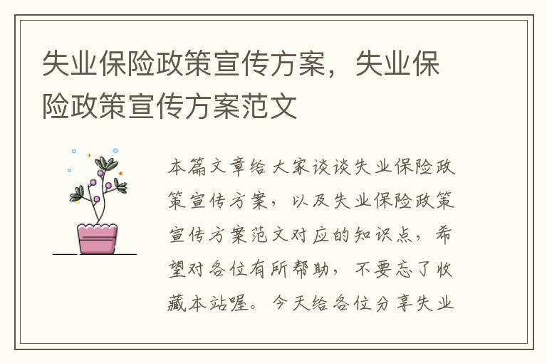 失业保险政策宣传方案，失业保险政策宣传方案范文