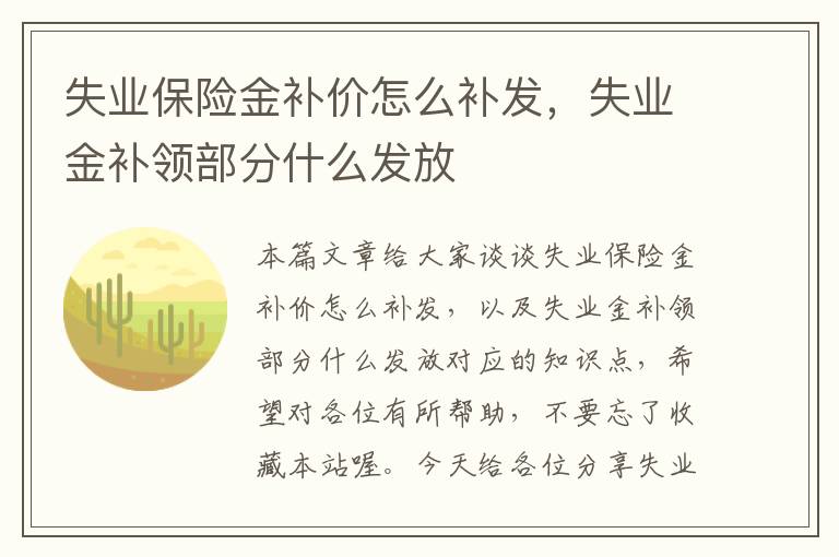 失业保险金补价怎么补发，失业金补领部分什么发放