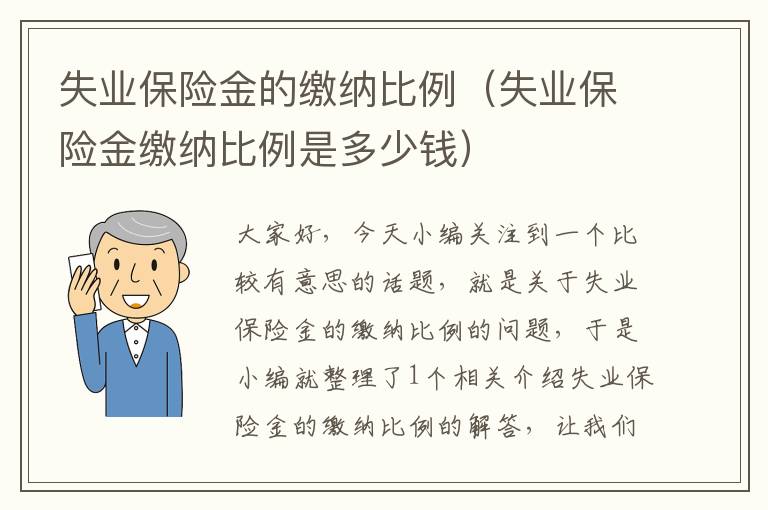 失业保险金的缴纳比例（失业保险金缴纳比例是多少钱）