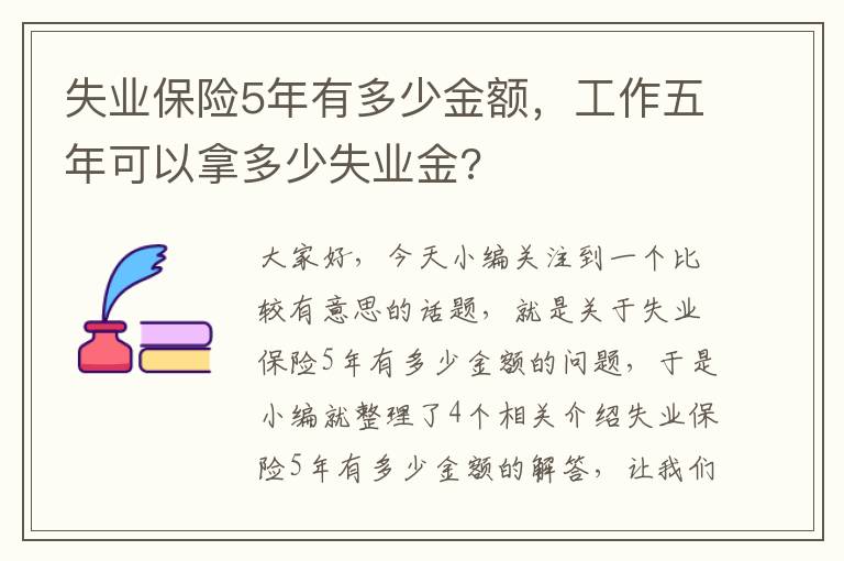 失业保险5年有多少金额，工作五年可以拿多少失业金?