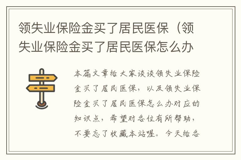 领失业保险金买了居民医保（领失业保险金买了居民医保怎么办）