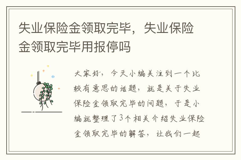 失业保险金领取完毕，失业保险金领取完毕用报停吗