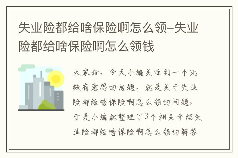 失业险都给啥保险啊怎么领-失业险都给啥保险啊怎么领钱