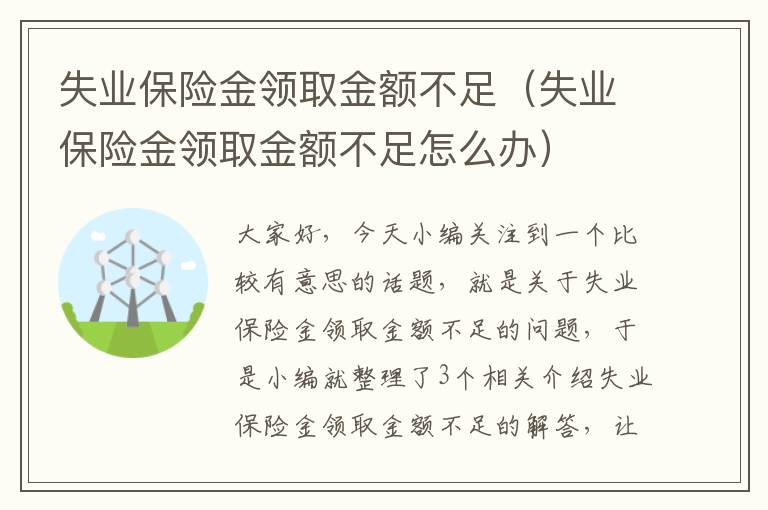 失业保险金领取金额不足（失业保险金领取金额不足怎么办）