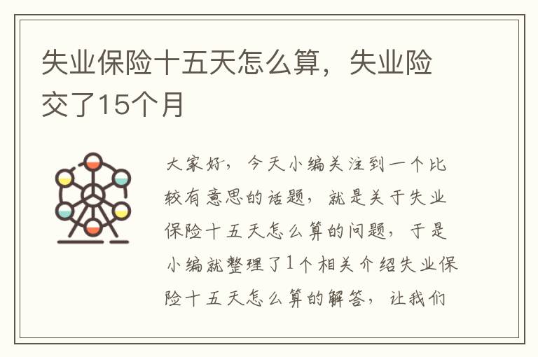 失业保险十五天怎么算，失业险交了15个月