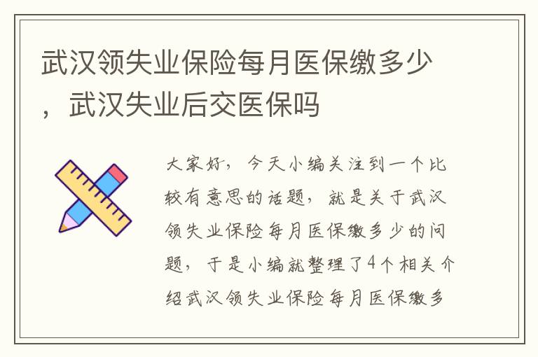 武汉领失业保险每月医保缴多少，武汉失业后交医保吗