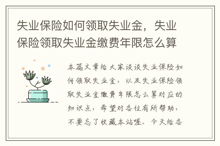 失业保险如何领取失业金，失业保险领取失业金缴费年限怎么算