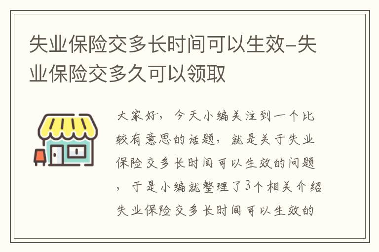 失业保险交多长时间可以生效-失业保险交多久可以领取