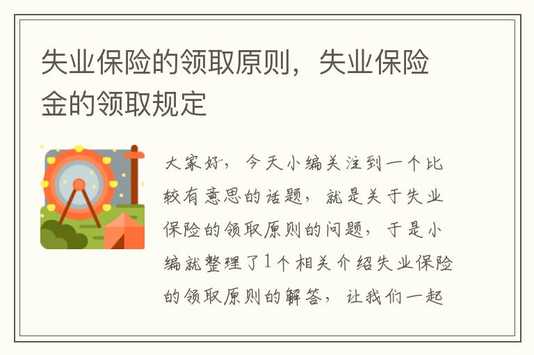 失业保险的领取原则，失业保险金的领取规定