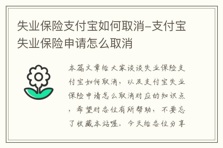 失业保险支付宝如何取消-支付宝失业保险申请怎么取消