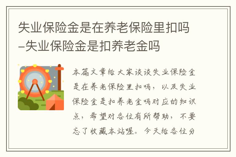 失业保险金是在养老保险里扣吗-失业保险金是扣养老金吗