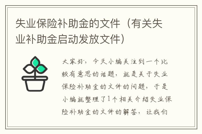 失业保险补助金的文件（有关失业补助金启动发放文件）