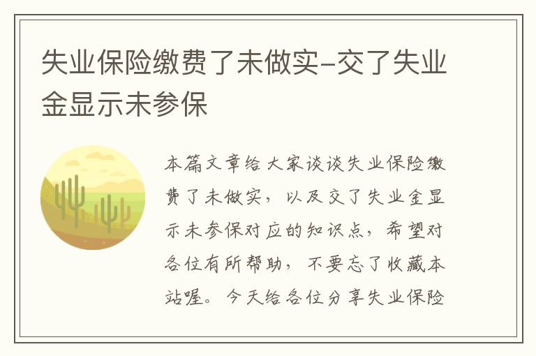 失业保险缴费了未做实-交了失业金显示未参保