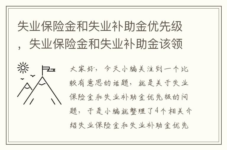 失业保险金和失业补助金优先级，失业保险金和失业补助金该领哪个