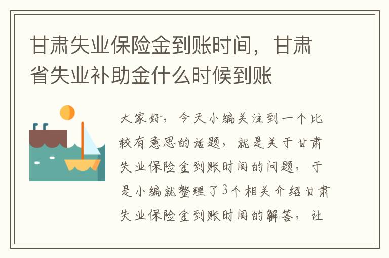 甘肃失业保险金到账时间，甘肃省失业补助金什么时候到账