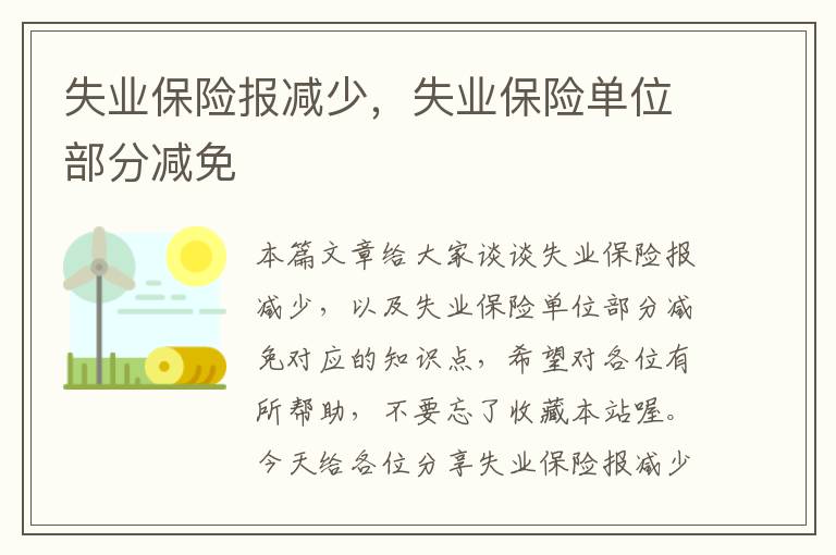 失业保险报减少，失业保险单位部分减免