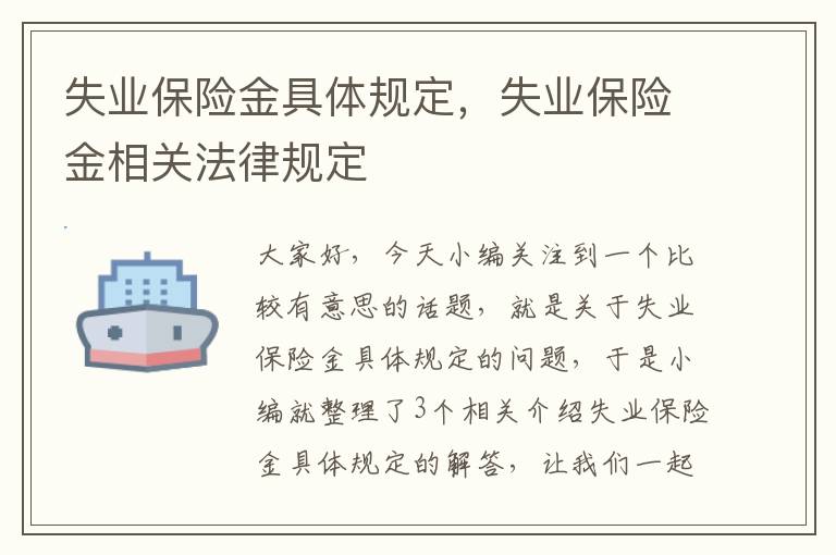 失业保险金具体规定，失业保险金相关法律规定