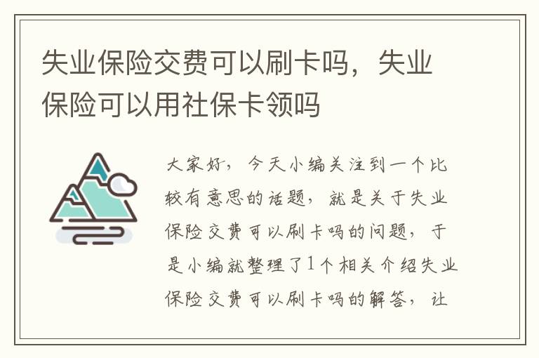 失业保险交费可以刷卡吗，失业保险可以用社保卡领吗