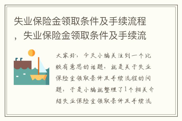 失业保险金领取条件及手续流程，失业保险金领取条件及手续流程图片