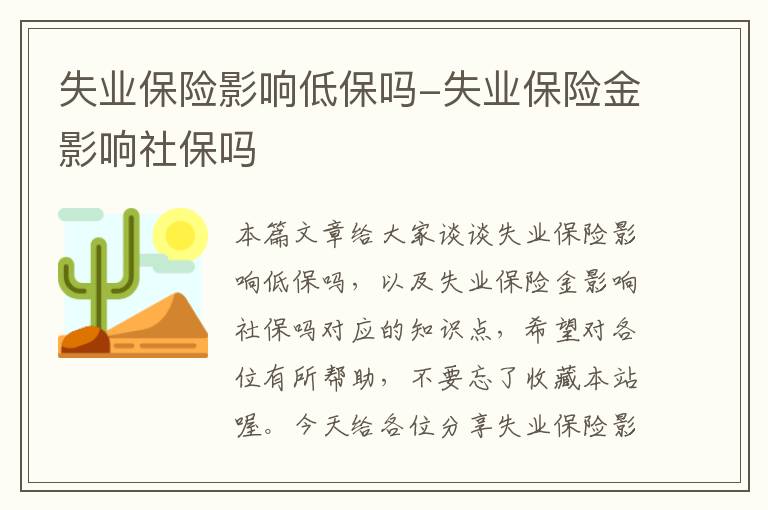 失业保险影响低保吗-失业保险金影响社保吗