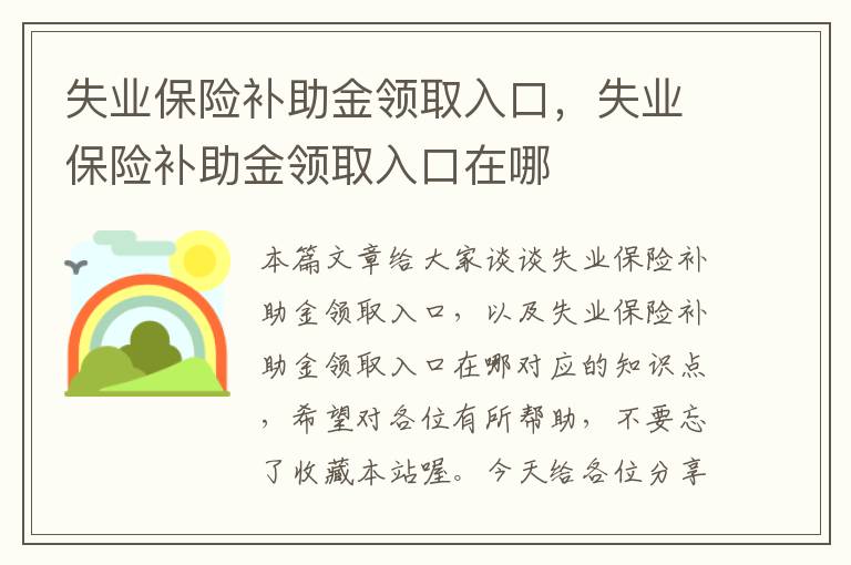 失业保险补助金领取入口，失业保险补助金领取入口在哪