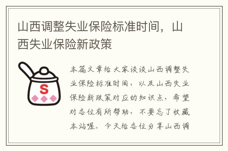 山西调整失业保险标准时间，山西失业保险新政策