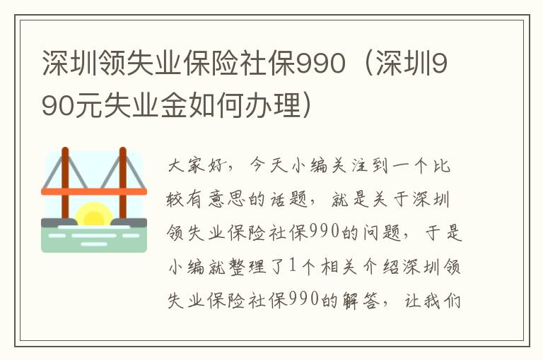 深圳领失业保险社保990（深圳990元失业金如何办理）