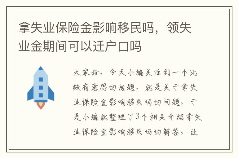 拿失业保险金影响移民吗，领失业金期间可以迁户口吗