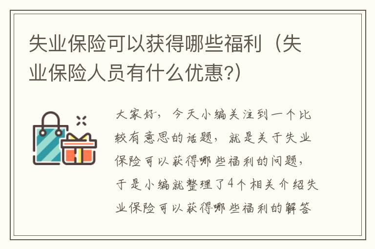 失业保险可以获得哪些福利（失业保险人员有什么优惠?）