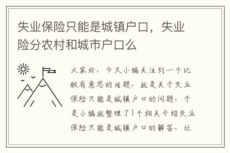 失业保险只能是城镇户口，失业险分农村和城市户口么