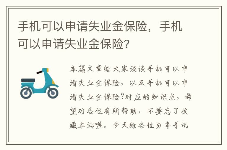 手机可以申请失业金保险，手机可以申请失业金保险?