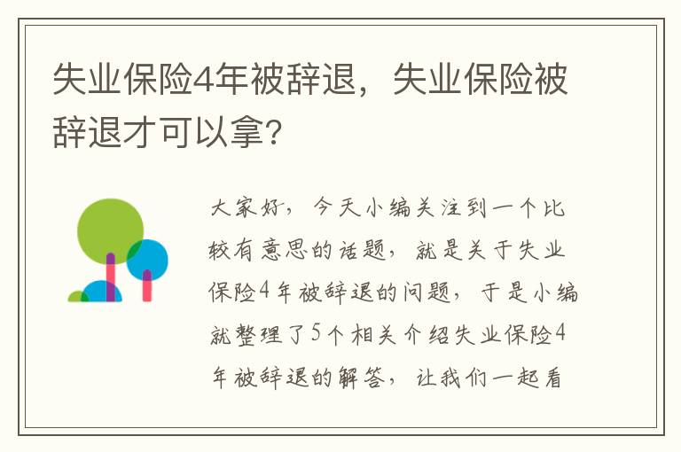 失业保险4年被辞退，失业保险被辞退才可以拿?