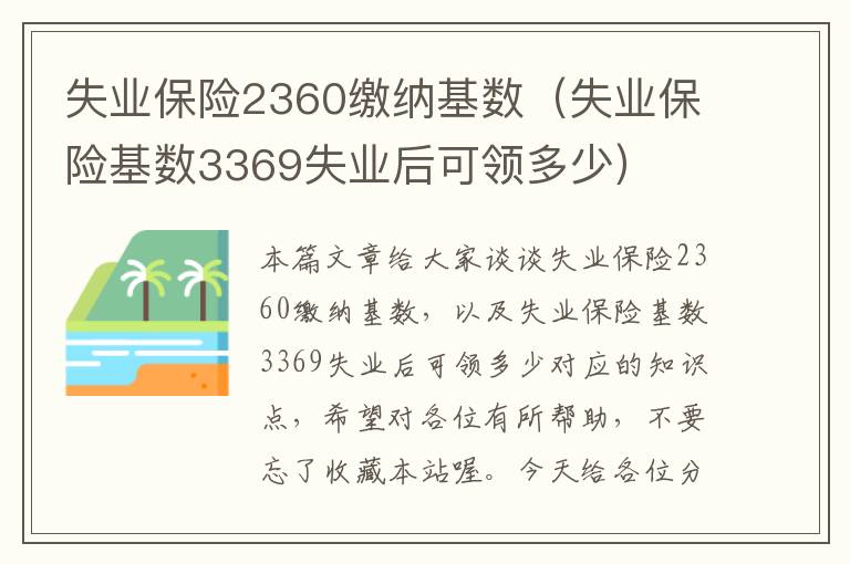 失业保险2360缴纳基数（失业保险基数3369失业后可领多少）