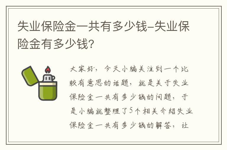 失业保险金一共有多少钱-失业保险金有多少钱?